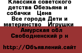 Классика советского детства Обезьяна и 3 собачки › Цена ­ 1 000 - Все города Дети и материнство » Игрушки   . Амурская обл.,Свободненский р-н